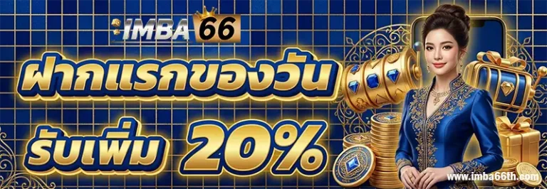 โปรโมชั่น imba66
